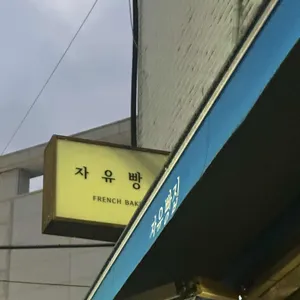 자유빵집 리뷰 사진