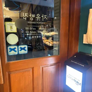 자유빵집 리뷰 사진