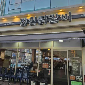 장인닭갈비 리뷰 사진