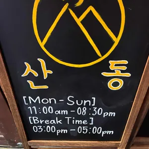 산동 리뷰 사진