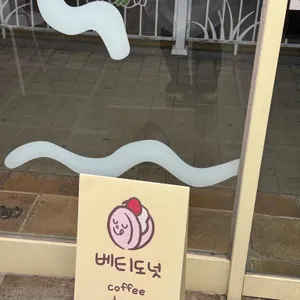 베티도넛 리뷰 사진