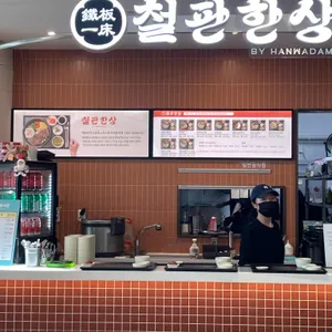 한와담 철판한상 리뷰 사진