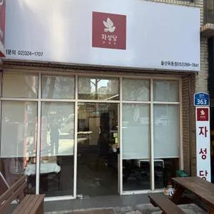 자성당 분식 리뷰 사진