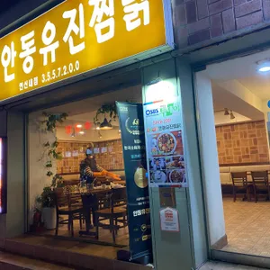 안동유진찜닭 리뷰 사진