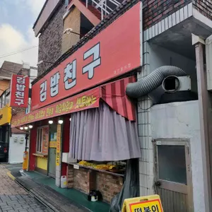 김밥친구 리뷰 사진