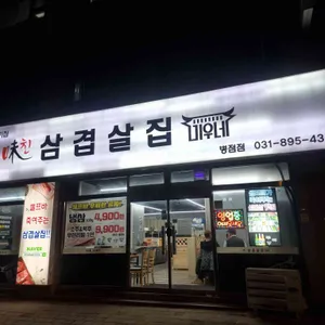 미친삼겹살집미우네 리뷰 사진