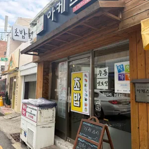 아케스시 리뷰 사진