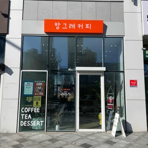 방그레커피 리뷰 사진