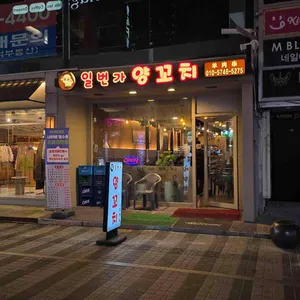 일번가양꼬치 리뷰 사진