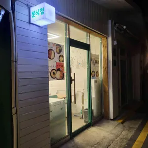분식청 리뷰 사진
