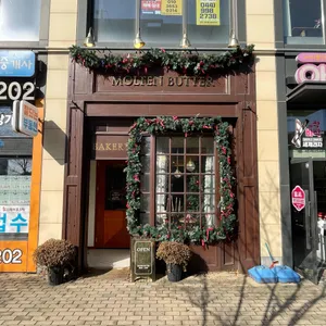 몰튼버터 리뷰 사진