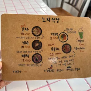 노지식당 리뷰 사진
