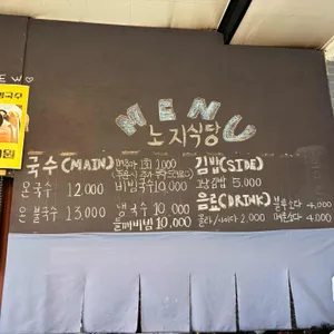 노지식당 리뷰 사진
