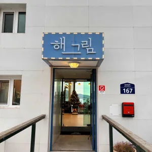 해그림카페 리뷰 사진