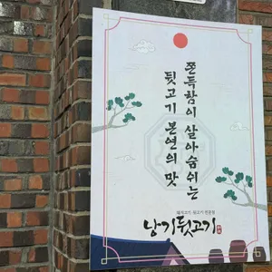 낭기뒷고기 리뷰 사진