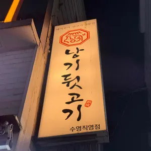 낭기뒷고기 리뷰 사진