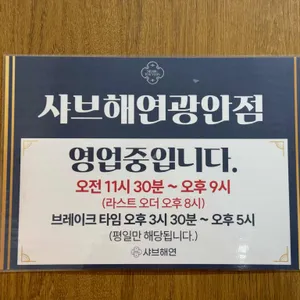 샤브해연 리뷰 사진