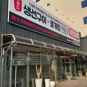 거제도생선구이.간장게장 리뷰 사진