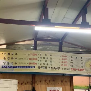 송학할매손두부 리뷰 사진