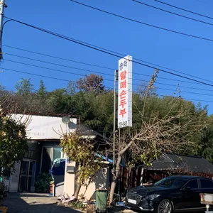 송학할매손두부 리뷰 사진