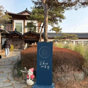 구르미머무는 리뷰 사진