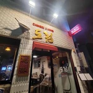 도림 리뷰 사진