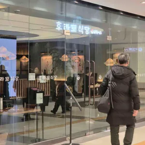 후라토식당 리뷰 사진