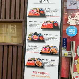 신스시 리뷰 사진