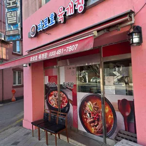 파로호국밥 리뷰 사진