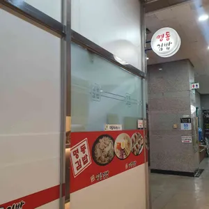 명동김밥 리뷰 사진