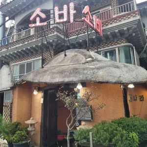 의령소바 리뷰 사진