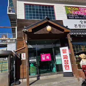 문호리팥죽 리뷰 사진