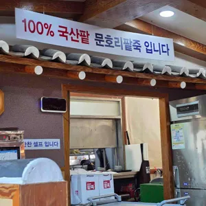 문호리팥죽 리뷰 사진