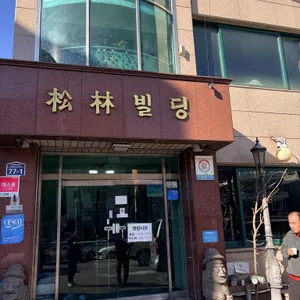 송림식당 리뷰 사진