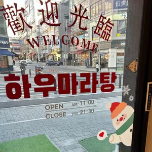 하우마라탕 리뷰 사진