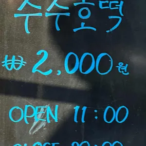 점순이 호떡 리뷰 사진