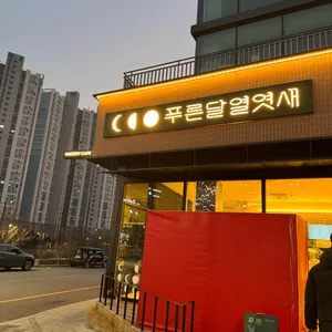 푸른달열엿새베이커리 리뷰 사진