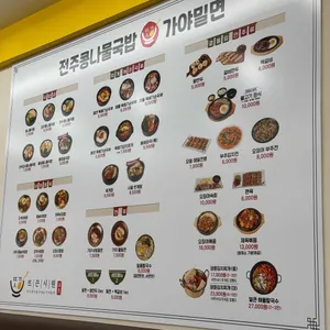 뜨끈시원전주콩나물국밥&가야밀면 리뷰 사진