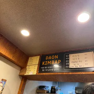 다온김밥 리뷰 사진