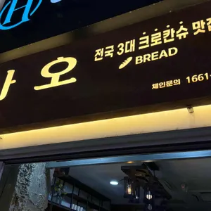 사오 리뷰 사진