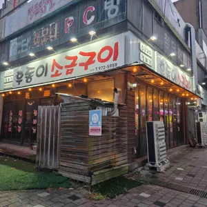 후동이소금구이 리뷰 사진