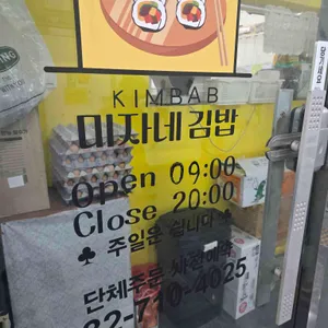 미자네김밥 리뷰 사진