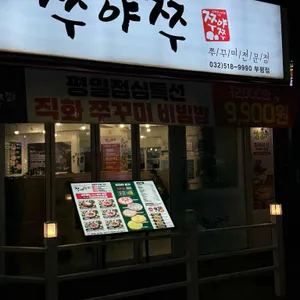 쭈야쭈 리뷰 사진