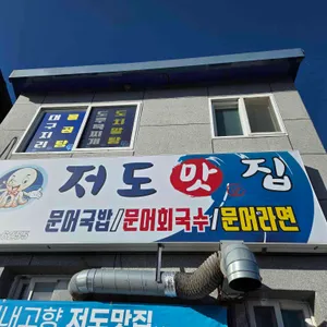 저도맛집 리뷰 사진