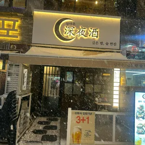 심야주 리뷰 사진