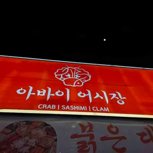 아바이 어시장 리뷰 사진