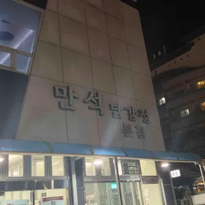 만석닭강정 리뷰 사진