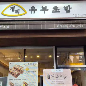 정직유부 리뷰 사진