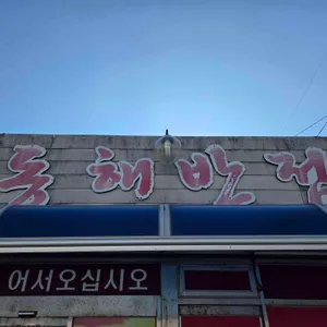 동해반점 리뷰 사진