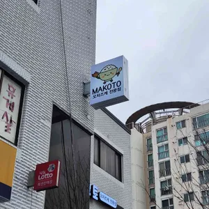 마코토 오차즈케 전문점 사진 2